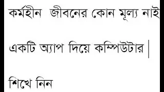 free computer training in bangla |  বাংলায় বিনামূল্যে কম্পিউটার প্রশিক্ষণ