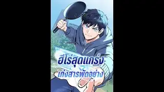 ฮีโร่สุดแกร่งกับน้องสิริ EP 2 #มังงะมันส์ๆ #anime #อ่านการ์ตูน #manhwa #มังงะ #มังงะรวมตอน