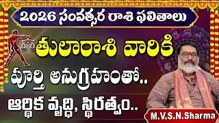 2026 తులారాశి ఫలితాలు | Tula Rashi 2026 Rasi Phalithalu | Libra Horoscope #tularashi  #2026