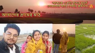 বিকেলের গ্রাম্য পরিবেশ♥️#bengalvlogger #minivlog #vlog #lifestyle #longvideo #বাংলাদেশ #গ্রামেরমজা 