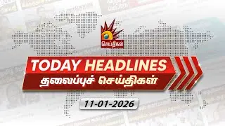 Today News Headlines | 11.01.2026- தலைப்புச் செய்திகள் | CM MK Stalin | DMK | Tamil Nadu
