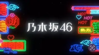 ガールズアワード2023 乃木坂46