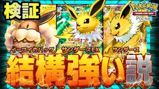 【ポケポケ】サンダースEX、結構強い説を検証。