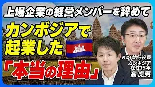 【自己紹介】上場企業の経営メンバーを辞めてカンボジアで起業した「本当の理由」【髙虎男氏インタビュー】