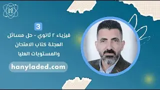 حل مسائل العجلة كتاب الامتحان والمستويات العليا فيزياء 2 ثانوي