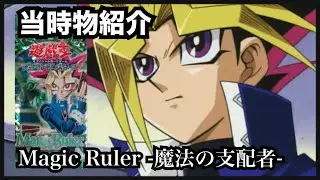 【遊戯王】当時物紹介/Magic Ruler -魔法の支配者-