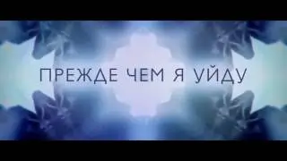 Прежде чем я уйду - Русский Трейлер (2017)