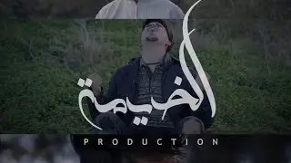 AKRAM ARFI - Yemma ( CLIP OFFICIEL )2025@ELkhaimaproduction