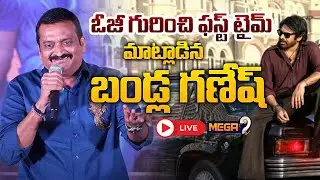 LIVE : Bandla Ganesh Speech at Little Hearts Movie Celebration of Glory Event | OG | Mega9tv
