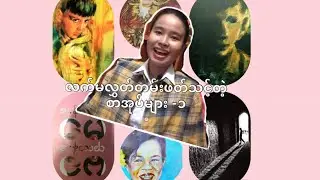 လက်မလွှတ်တမ်းဖတ်သင့်တဲ့စာအုပ်များ-၁| Books You Should Read| Burmese Book Review