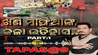 TAPAS@9:ଖଣି ମାଫିଆଙ୍କ କଳା ଇତିହାସ..(PART:1)llNEWS10 ODISHA LIVEll