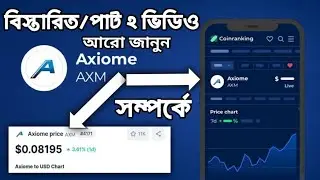 AXM COIN how to all visit all information check now এ সম্পর্কে বিস্তারিত জানার জন্য পার্ট টু ভিডিও ✅