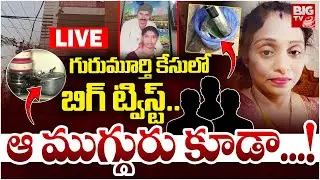 గురుమూర్తి కేసులో బిగ్&zwnj; ట్విస్ట్.LIVE | EX Army Gurumurthy Remand Report | Meerpet Incident Update