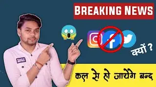 Why Facebook, Twitter, Instagram could be Banned in India | कल से बंद हो जायेगा फेसबुक पूरी जानकारी