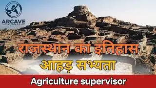 Class 02 आहड़ सभ्यता Agriculture Supervisor 2026l राजस्थान का इतिहास l Agriculture Supervisor 2026 
