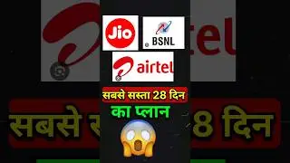 28 दिन का सबसे सस्ता प्लान #jio #airtel #bsnl #jiorecharge #shorts #youtubeshorts #youtube #ytshorts