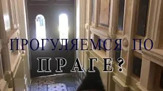 VLOG  PRAHA 1 часть