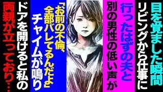 【漫画】目覚めた瞬間、仕事のはずの夫と謎の男の声「不倫は全部バレてる」チャイムの先に両親が立っていた修羅場