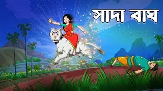 সাদা বাঘ | Sada Bagh |  BANGLA CARTOON || THAKUMAR JHULI