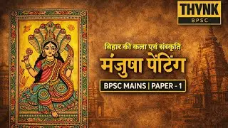 मंजूषा चित्रकला | Manjusa Painting | Bihar Folk Art | BPSC Art & Culture | BPSC MAINS PAPER-1