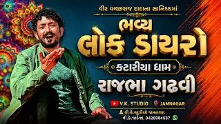 RAJBHA GADHVI  || Lok Dayro || LOK SAHITIY || VACHARA DADA  || KANASIKARI || JAMNAGAR || GUJRAT