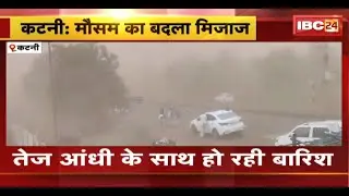 Katni Weather News : कटनी में अचानक बदला मौसम का मिजाज। तेज आंधी के साथ हो रही बारिश