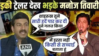 Dunki देख मनोज तिवारी ने दी कड़ी चेतावनी ? | Dunki Trailer | Manoj Tiwari | SRK