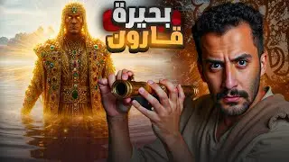 صياد وصل الى بحيرة قارون الغامضة | يمان History