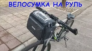 Сумка велосипедная, водонепроницаемая wild man, на руль с Алиэкспресс.Велосумка с дождевиком.