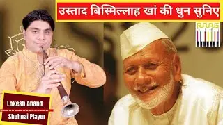Shehnai Player Lokesh Anand Plays Ustad Bismillah Khan&rsquo;s Shehnai Dhun