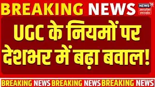 UGC Rules Protest : UGC के नियमों पर देशभर में बढ़ा बवाल! |  Breaking News  | UGC Protest |