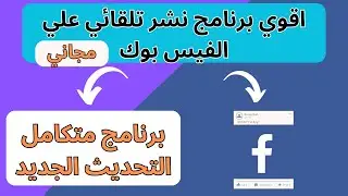 نشر بوستات في جميع جروبات الفيسبوك بضغطة زر واحدة 👍 بدون حظر 2025  | علمني اشتغل