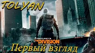 Tom Clancy's The Division Релиз!!! (Первый взгляд)(60fps)