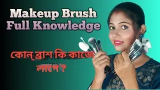 Makeup Brush Full Knowledge A to Z | কোন ব্রাশ কি কাজে লাগে তার সম্পূর্ণ জ্ঞান