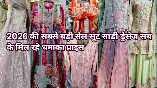2026 की सबसे बड़ी सेल सूट साड़ी ड्रेसेज सब के मिल रहे धमाका प्राइस @SOK-e2s  Inderlok Market Delhi 