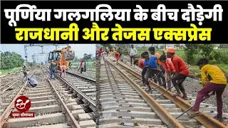 कटिहार जोगबानी रेल खंड का दोहरीकारण,पटरी पर दौड़ेगी राजधानी और तेजस,आसपास जमीन खरीद बिक्री पर रोक