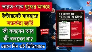 Internet Guidelines| ভারত-পাক যু/দ্ধের আবহে ইন্টারনেট ব্যবহারে সতর্কতা জারি,কী করবেন আর কী করবেন না