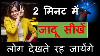 💯Jadu Sikhen लोग देखते रह जायेंगे | magic with numbers tricks | mind reading tricks with numbers