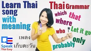 183-Speak Thai Easy|| Learn Thai Song || gèb dtà-wan เก็บตะวัน|| Thai grammar || only || probably