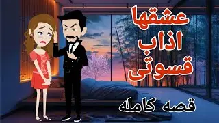 عشقها اذاب قسوتى  روايه الضحيه العنيده قصه كامله رومانسيه ممتعه ع يلا نشوف حكايات