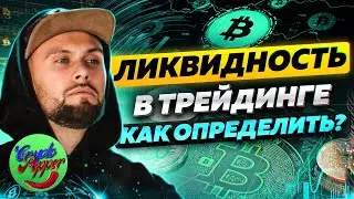 Захват Ликвидности и как с ним работать по стратегии SMART MONEY