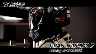 【MAD動画】グランツーリスモ７✕Burning Heart【GRAN TURISMO7】#gt7 #granturismo7 #mad  #グランツーリスモ7 #魔王魂 #burningheart