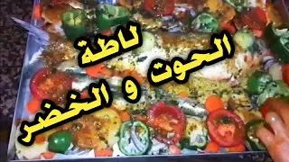سمك بالخضار في الفرن