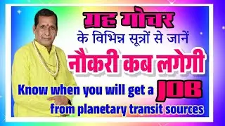 know when you will get a goverment job from planetary transit sources नौकरी कब लगेगी 