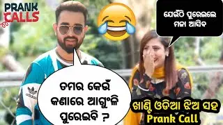 ତମର କେଉଁଠି ଆଗୁଳି ପୁରେଇବି || Odia Prank video || Odisha prank || Odia Comedy | Odia khati bazaar