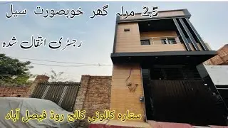 2.5 Marla house 🏠 For Sale in Faisalabad 