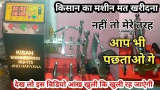 इसे भूलकर भी मत खरीदना , Kisan Engineering Kij-115 Jind Haryana , Ceiling fan winding machine