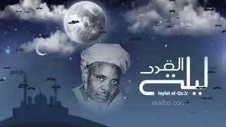 Li Baye Niass wakh ci Laylatoul Qadr