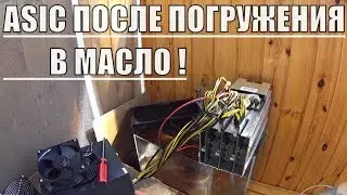 РЕЗУЛЬТАТЫ ПОГРУЖЕНИЯ ASIC S9 В АКВАРИУМ С МАСЛОМ !
