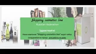 Подробный отзыв о компании &laquo;Shipping Cosmetics line&raquo;